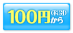 100円(税別)から