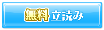 無料立読み
