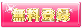 無料登録