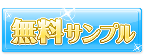 無料サンプル