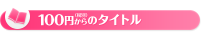 その他の100円(税別)からのタイトル