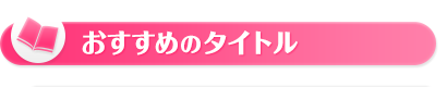 おすすめのタイトル