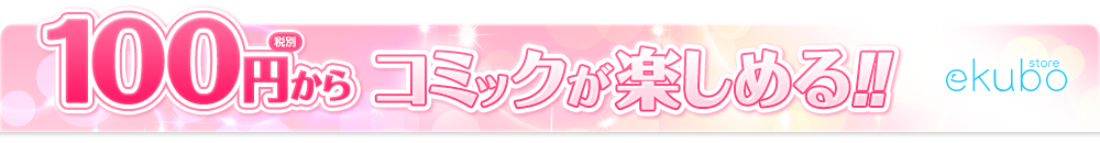大人気コミックが楽しめる！！