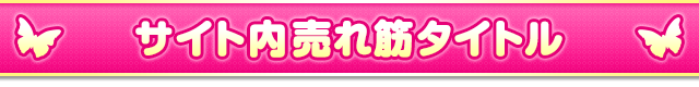 サイト内売れ筋タイトル